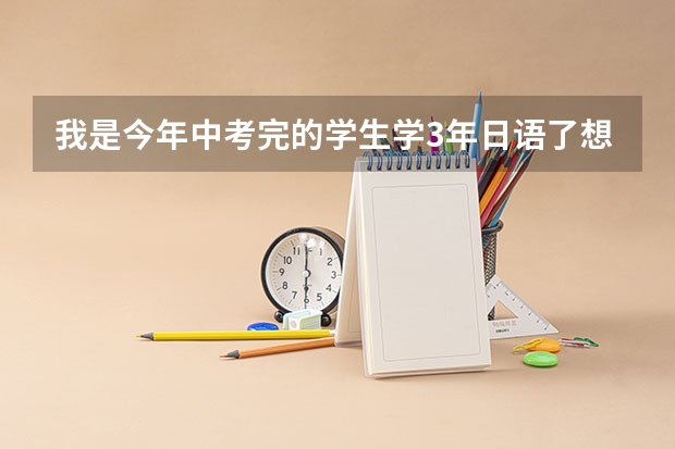 我是今年中考完的学生学3年日语了想去长春东北师范大学留日预校可以吗？学费多少？