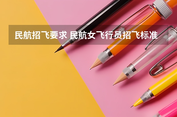 民航招飞要求 民航女飞行员招飞标准