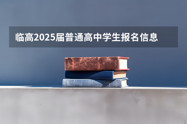 临高2025届普通高中学生报名信息材料怎么写?