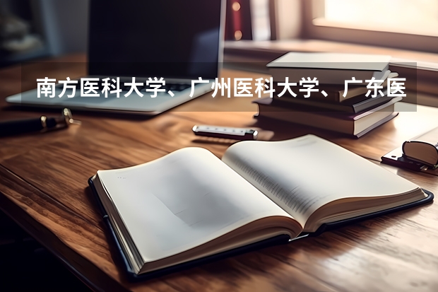 南方医科大学、广州医科大学、广东医科大学是否有从属关系？谁的实力最强？ 南方医科大学与中大中山医学院差多远？