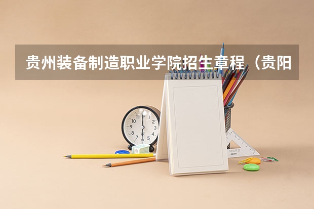 贵州装备制造职业学院招生章程（贵阳一中录取分数线）