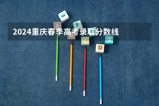 2024重庆春季高考录取分数线