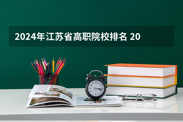 2024年江苏省高职院校排名 2023年中国高职大专院校排名