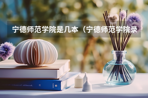 宁德师范学院是几本（宁德师范学院录取分数线）