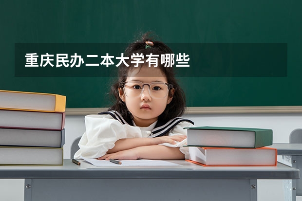 重庆民办二本大学有哪些