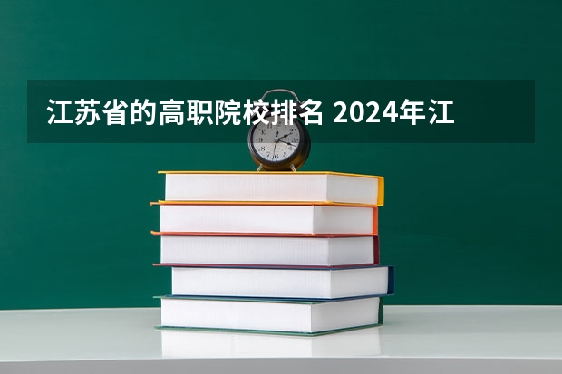 江苏省的高职院校排名 2024年江苏省高职院校排名