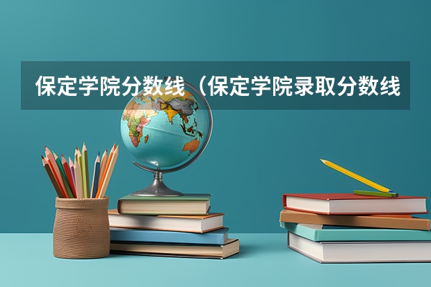 保定学院分数线（保定学院录取分数线）