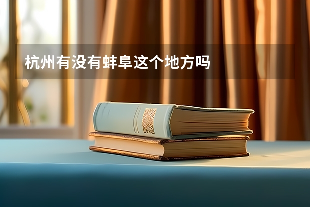 杭州有没有蚌阜这个地方吗
