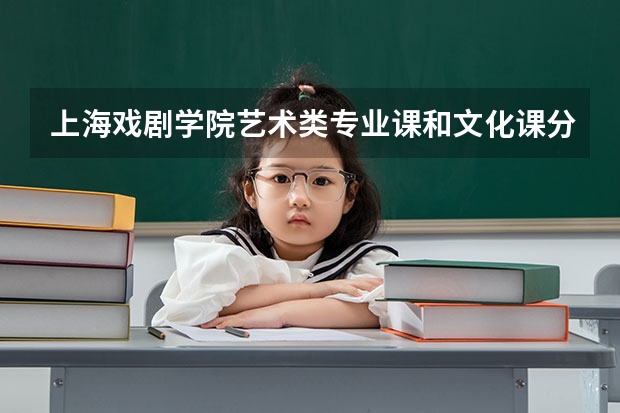 上海戏剧学院艺术类专业课和文化课分别要多少分