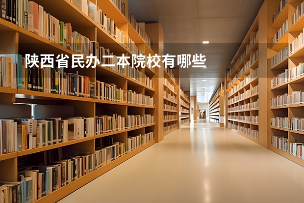 陕西省民办二本院校有哪些