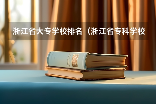 浙江省大专学校排名（浙江省专科学校排名榜）