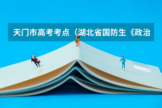 天门市高考考点（湖北省国防生《政治考核表》）