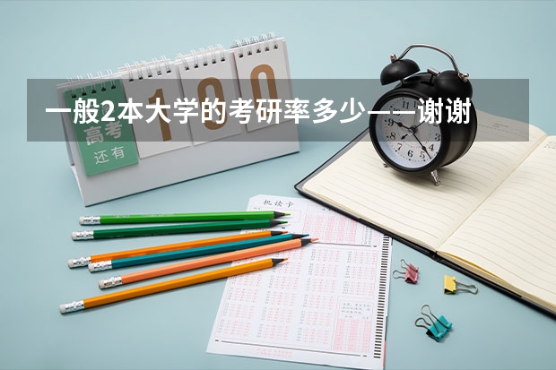 一般2本大学的考研率多少——谢谢