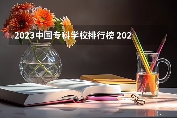 2023中国专科学校排行榜 2024全国高职院校1000强排名表揭晓 中国高职院校排行榜2024年