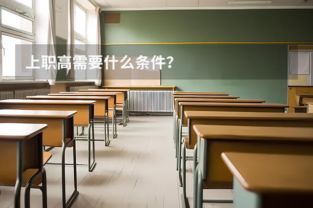 上职高需要什么条件？