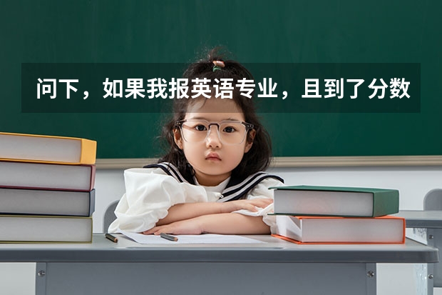 问下，如果我报英语专业，且到了分数线。专业录取时候主要看成绩总分 还是英语单科成绩（成人高考录取分数线？）