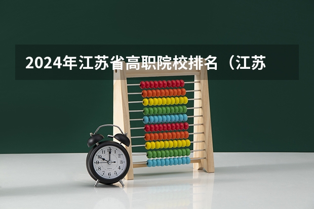 2024年江苏省高职院校排名（江苏学校排名大专）