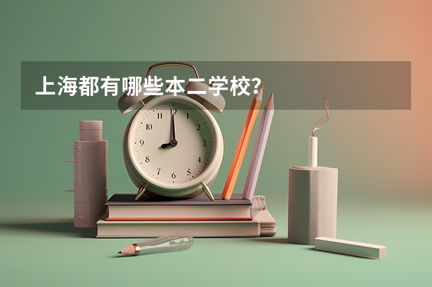 上海都有哪些本二学校？