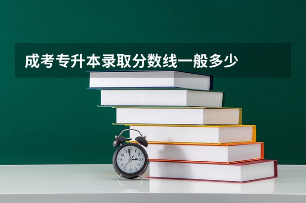 成考专升本录取分数线一般多少