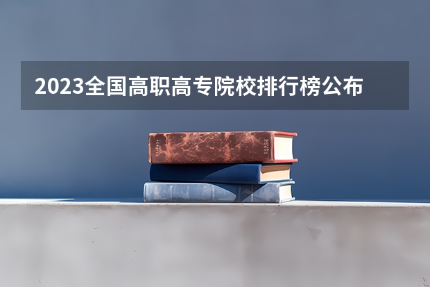2023全国高职高专院校排行榜公布（全国铁路职业技术学院排行榜）