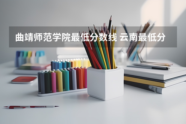 曲靖师范学院最低分数线 云南最低分的三本大学
