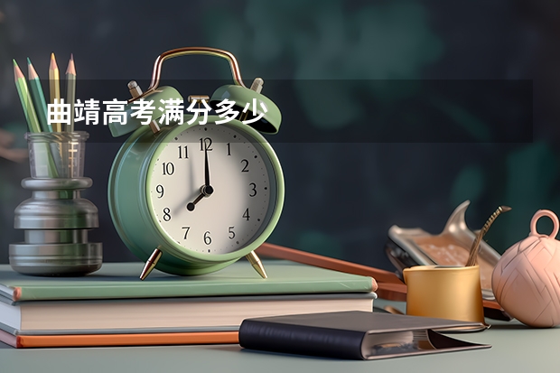 曲靖高考满分多少