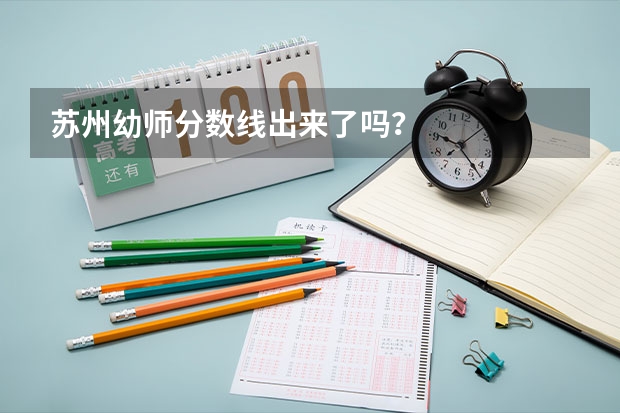苏州幼师分数线出来了吗？