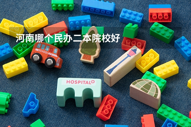 河南哪个民办二本院校好