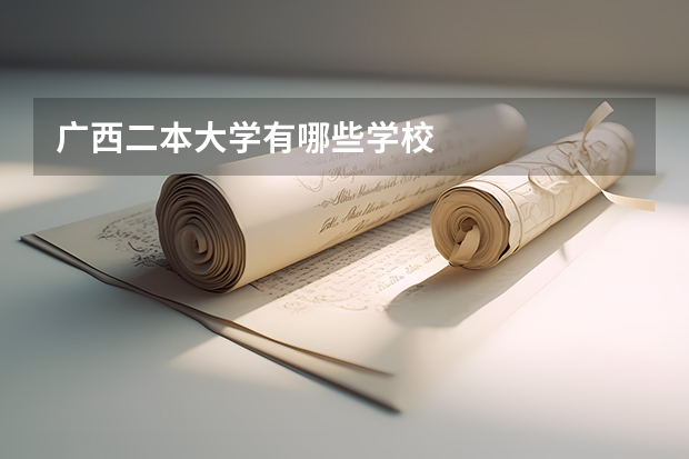 广西二本大学有哪些学校