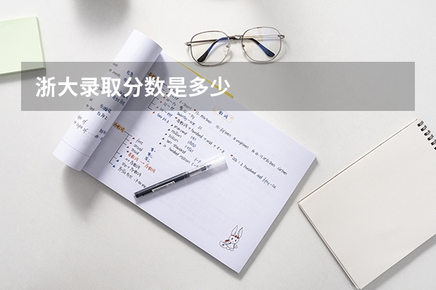 浙大录取分数是多少