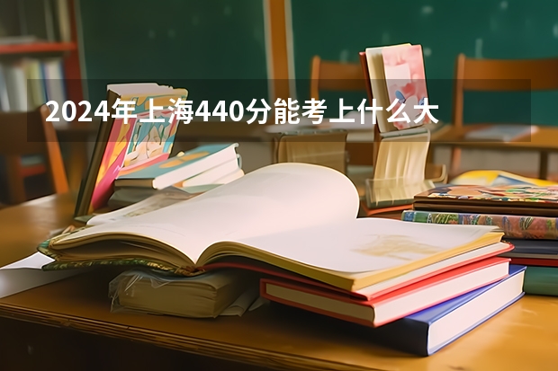 2024年上海440分能考上什么大学？