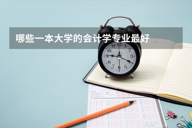 哪些一本大学的会计学专业最好