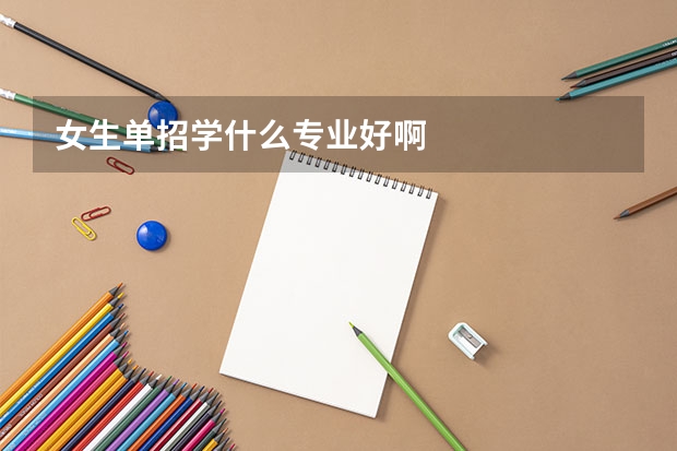 女生单招学什么专业好啊