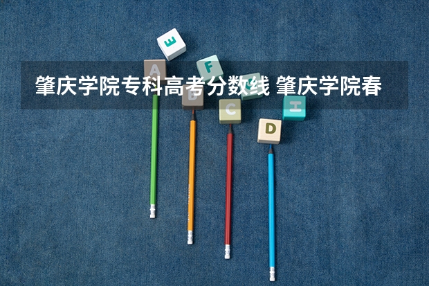 肇庆学院专科高考分数线 肇庆学院春季高考分数线