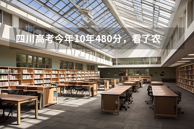 四川高考今年10年480分，看了农大的历年分数线怕是上不了。但是老师说准上。到底是怎么回事？？/