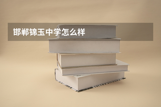 邯郸锦玉中学怎么样