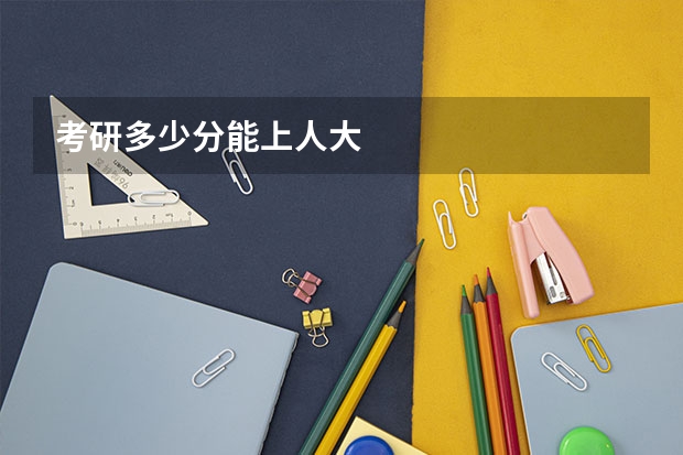 考研多少分能上人大