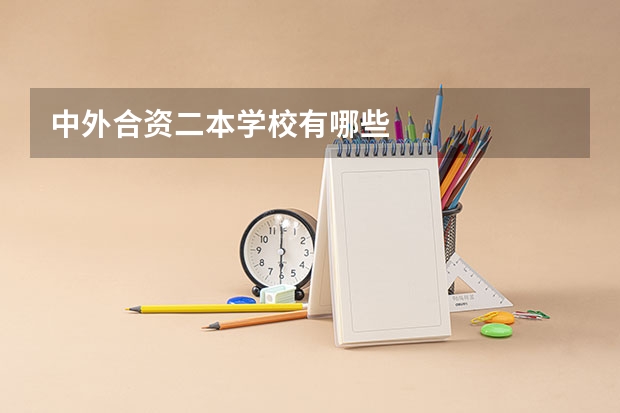 中外合资二本学校有哪些