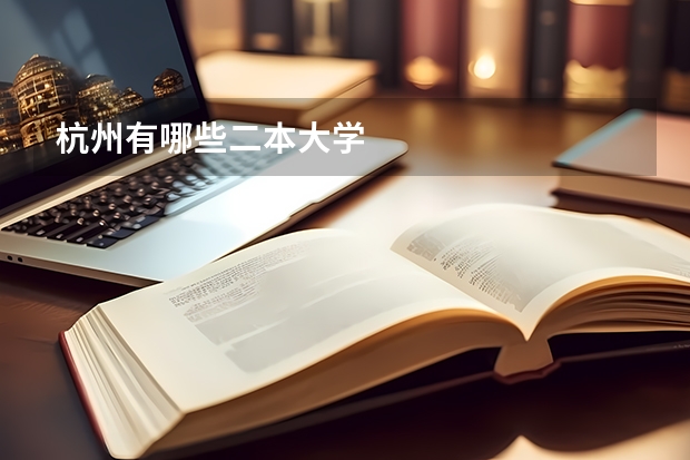 杭州有哪些二本大学