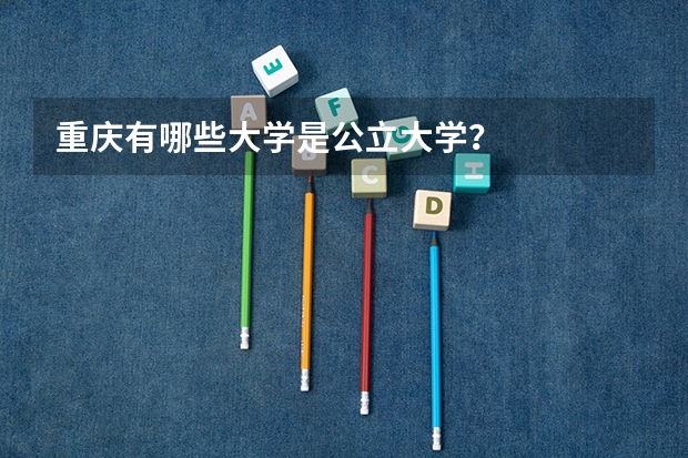 重庆有哪些大学是公立大学？