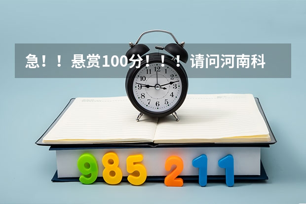 急!!悬赏100分!!!请问河南科技大学有韩语选修课吗?是用北大出版社的《标准韩国语》当教材吗?
