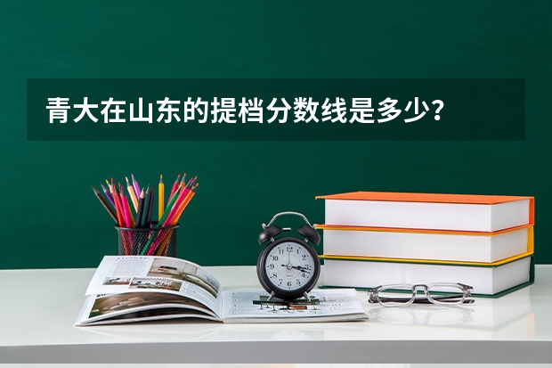 青大在山东的提档分数线是多少？