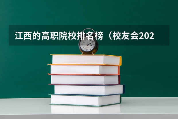 江西的高职院校排名榜（校友会2024江西高职专科院校排名）