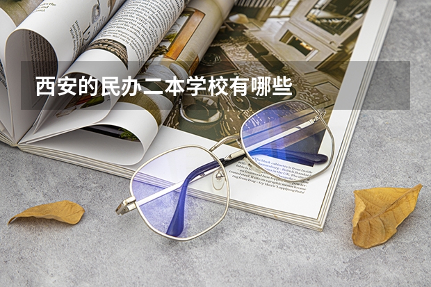 西安的民办二本学校有哪些