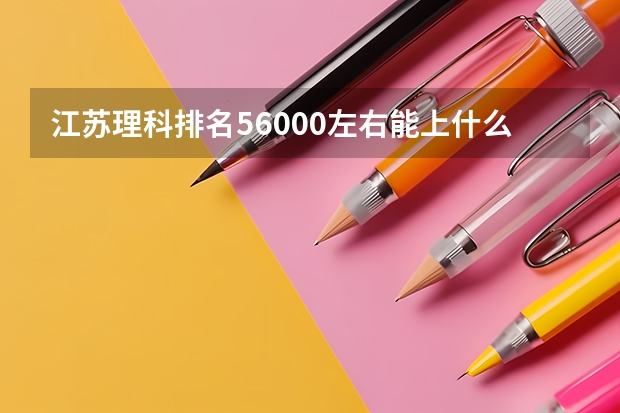 江苏理科排名56000左右能上什么学校