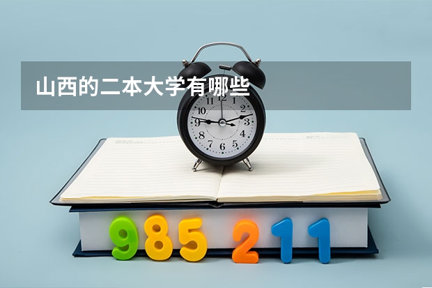 山西的二本大学有哪些