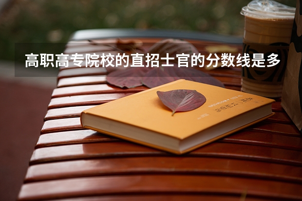 高职高专院校的直招士官的分数线是多少？