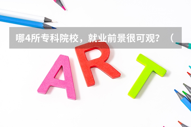 哪4所专科院校，就业前景很可观？（为何广东富有985却少）