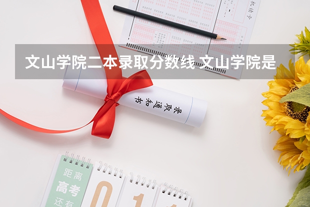 文山学院二本录取分数线 文山学院是本科还是专科