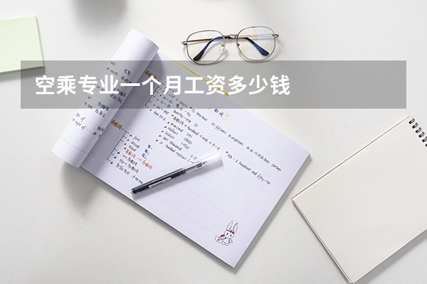 空乘专业一个月工资多少钱